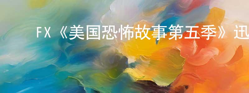 曾科文的动漫综艺大全,FX《美国恐怖故事第五季》迅雷下载/在线观看/百度云-灵异/惊悚-美剧天堂